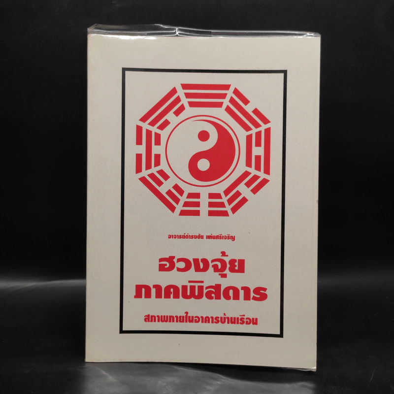ฮวงจุ้ย ภาคพิสดาร สภาพภายในอาคารบ้านเรือน - ดำรงชัย แท่นศรีเจริญ รูปที่ 1