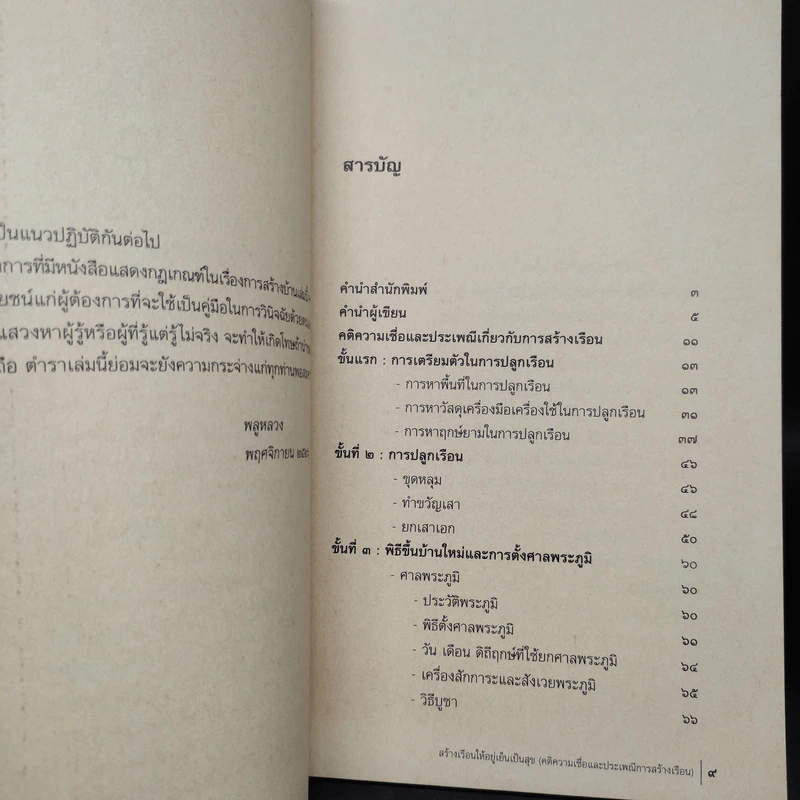 สร้างเรือนให้อยู่เย็นเป็นสุข - พลูหลวง รูปที่ 6