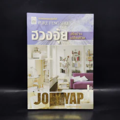 ฮวงจุ้ยปรับบ้านเปลี่ยนชีวิต - Joey Yap รูปที่ 1