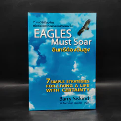อินทรีต้องบินสูง Eagles Must Soar - Barry Siskind รูปที่ 1