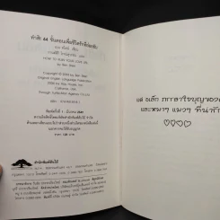 ทำสิ! 44 ขั้นตอนเพื่อชีวิตรักที่ย่อยยับ - เบน สไตน์ รูปที่ 5