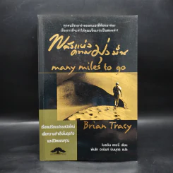 พลังแห่งความมุ่งมั่น - Brian Tracy รูปที่ 1