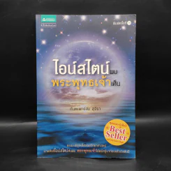 ไอน์สไตน์พบ พระพุทธเจ้าเห็น - ทันตแพทย์สม สุจีรา รูปที่ 1