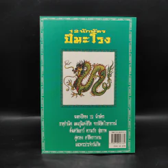 12 นักษัตรปีมะโรง - คณะ 7 โหราจารย์ รูปที่ 2