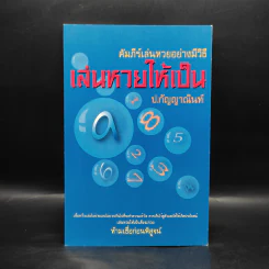 คัมภีร์เล่นหวยอย่างมีวิธี เล่นหวยให้เป็น - ป.กัญญาณินท์ รูปที่ 1