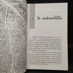 วิเคราะห์มือ สื่อสุขภาพ - ยูจีน​ ไชมันน์​ รูปที่ 7
