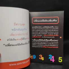 เปลี่ยนเบอร์มือถือเปลี่ยนชีวิต - ดร.นันทนาปวีณ์ สาระคุณมนตรี รูปที่ 5