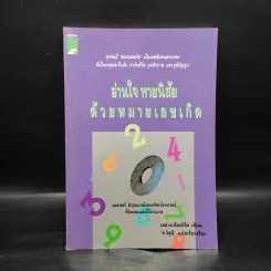 อ่านใจ ทายนิสัยด้วยหมายเลขเกิด - เอส.เจ.คัลเบิร์ต รูปที่ 1