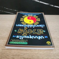 ปรับปรุงแก้ไข ฮวงจุ้ย เปิดทางให้เงินไหลมา - วินัย คงเจริญยิ่ง รูปที่ 4