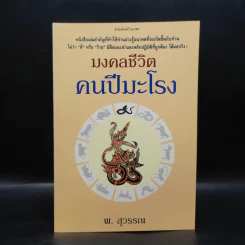 มงคลชีวิตคนปีมะโรง - พ.สุวรรณ รูปที่ 1