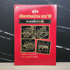 คู่มือเลือกทำเลบ้าน 200 วิธี ตามหลักฮวงจุ้ย - ช.ศรีงิ้วราย รูปที่ 1