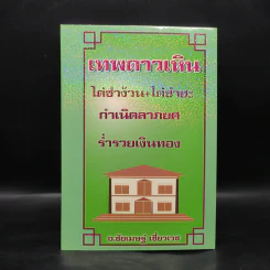เทพดาวเหิน ไต่ซำง้วน+ไต่ซำฮะ กำเนิดลาภยศ ร่ำรวยเงินทอง - อ.ชัยเมษฐ์ เชี่ยวเวช รูปที่ 1