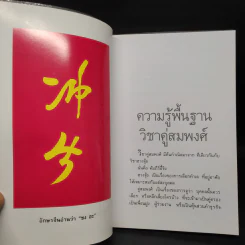 วิชาคู่สมพงศ์ (ชง-ฮะ) ฮวงจุ้ย ภาคพิเศษ - อ.วิศิษฏ์ เตชะเกษม รูปที่ 7
