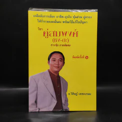 วิชาคู่สมพงศ์ (ชง-ฮะ) ฮวงจุ้ย ภาคพิเศษ - อ.วิศิษฏ์ เตชะเกษม รูปที่ 1