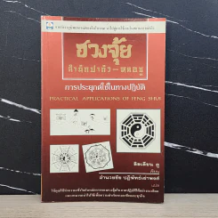 ฮวงจุ้ยสำนักปากัว-หลอซู - ลิลเลียน ตู, อำนวยชัย ปฏิพัทธ์เผ่าพงศ์ รูปที่ 1