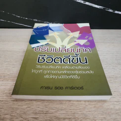 ปรับเปลี่ยนทิศ ชีวิตดีขึ้น - คาเรน รอช คาร์เตอร์ รูปที่ 5
