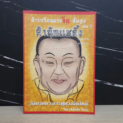 ตำราเรียนดวงจีน ชั้นสูง เล่ม 2 สำนักแชลั้ง - เทียนเต็ก ซินแซ รูปที่ 1