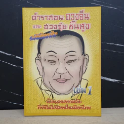 ตำราสอนดวงจีนและฮวงจุ้ยขั้นสูง ระดับมืออาชีพ เล่ม 1 - เทียนเต็ก รูปที่ 1