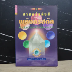 ศาสตร์แห่งสีและพลังคริสตัล บำบัดโรคด้วยพลังจิต - มล.อัคนี นวรัตน รูปที่ 1
