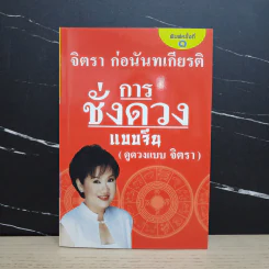 การชั่งดวงแบบจีน (ดูดวงแบบจิตรา) - จิตรา ก่อนันทเกียรติ รูปที่ 1