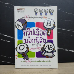 กรุ๊ปเลือดบอกนิสัย ฮาได้ใจ ฉบับการ์ตูน รูปที่ 1