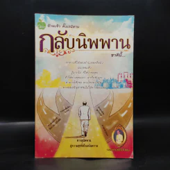 กลับนิพพานชาตินี้ - พ.อ.นพ.พงศ์ศักดิ์ ตั้งคณา รูปที่ 1