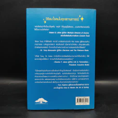 วิธีชนะใจคนในทุกสถานการณ์ The Power of Charm - ไบรอัน เทรซี่, รอน อาร์เดน รูปที่ 2