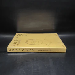wanich 60 - วาณิช จรุงกิจอนันต์ รูปที่ 3
