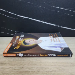 คนเปิดกรรม 4 จิตแห่งกรรม - อ.หม่อม (มณฑล สายทัศน์) รูปที่ 2