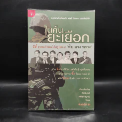 ในคืนยะเยือก 7 ขุนพลทักษิณใต้ปฏิบัติการ 'ลับ ลวง พราง' - อิศรินทร์-หทัยกาญจน์-จำนง รูปที่ 1