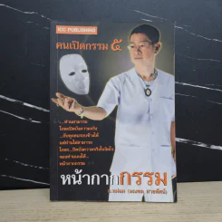 คนเปิดกรรม 5 หน้ากากกรรม - อ.หม่อม (มณฑล สายทัศน์) รูปที่ 1