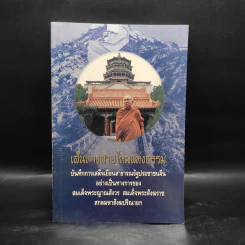 เส้นทางสายไหมแห่งธรรม - สมเด็จพระญาณสังวร สมเด็จพระสังฆราช สกลมหาสังฆปริณายก รูปที่ 1