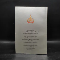 เส้นทางสายไหมแห่งธรรม - สมเด็จพระญาณสังวร สมเด็จพระสังฆราช สกลมหาสังฆปริณายก รูปที่ 4
