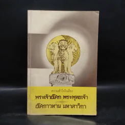 ความเข้าใจในเรื่อง พระเจ้าอโศก พระพุทธเจ้า อโศกาวทาน มหาสาวิกา (อนุสรณ์นางกิมตี่ สุทธิประการ) รูปที่ 1