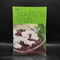 ขนมหวานกับกะทิ - รวิมณ กัญจนเมธากูล รูปที่ 1