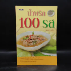 น้ำพริก 100 รส - คุณแม่พวงแก้ว รูปที่ 1