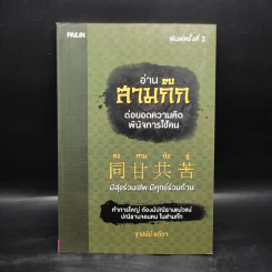 อ่านสามก๊กต่อยอดความคิด พินิจการใช้คน - ฐาปนีย์ อตีตา รูปที่ 1