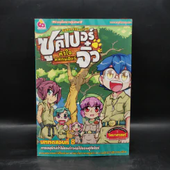 ซูคีเปอร์จิ๋ว หัวใจพิทักษ์สัตว์ บททดสอบที่ 8 รูปที่ 1