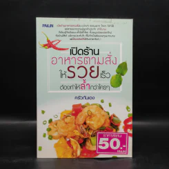 เปิดร้านอาหารตามสั่งให้รวยเร็ว ต้องทำให้ล้ำกว่าใครๆ - ครัวกันเอง