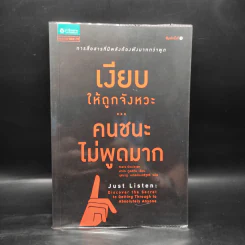 เงียบให้ถูกจังหวะ คนชนะไม่พูดมาก - Mark Goulston (มาร์ก กูลสตัน) รูปที่ 1