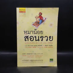 หมาน้อยสอนรวย - Bodo Schafer (โบโด เชเฟอร์)