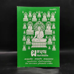 ผลบุญคือกำลังชีวิต - พระภาสกร ภูริวฑฒโน