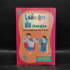 เมื่อลูกเป็นวัยรุ่น - รอสส์ แคมป์เบลล์ รูปที่ 1