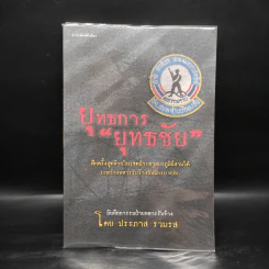 ยุทธการยุทธชัย - ประภาส รวมรส รูปที่ 1
