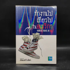 ทำงานไปเที่ยวไปในอเมริกา - เรียนรอบโลก