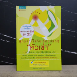 สูตรสำเร็จกับเรื่องปวดๆ หัวเข่า - ฟุกุดะ จิอากิ รูปที่ 1