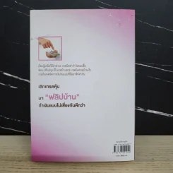 Property Flipping ซื้อมาขายไป กลยุทธ์ทำกำไรอสังหาริมทรัพย์อย่างรวดเร็ว - อนุชา กุลวิสุทธิ์ รูปที่ 10
