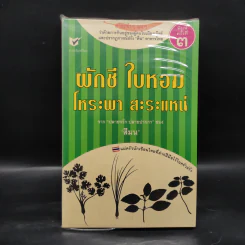 ผักชี ใบหอม โหระพา สาระแหน่ - สีมน