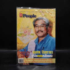 People ปีที่ 14 ฉบับที่ 152 สมภพ จันทรากา พ่อผู้ปิดทองหลังพระ รูปที่ 1