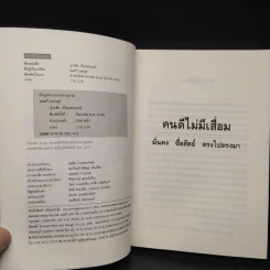 คนดีไม่มีเสื่อม - ปุระชัย เปี่ยมสมบูรณ์ รูปที่ 6